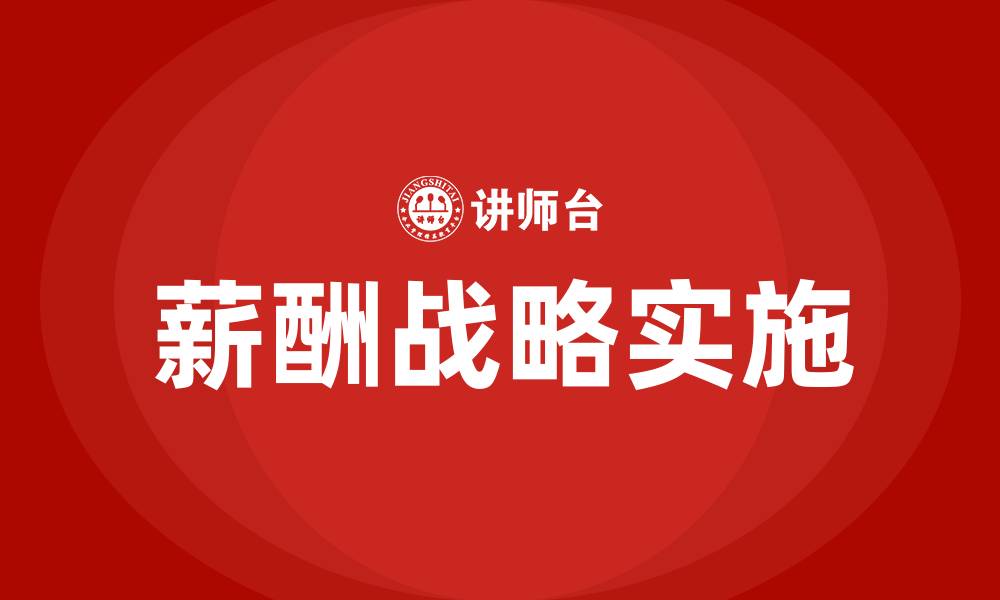 文章薪酬战略的缩略图