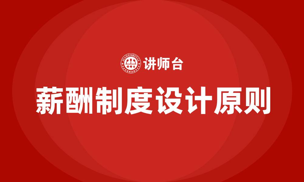 文章薪酬制度设计六个原则的缩略图