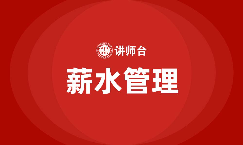 文章薪水是什么意思的缩略图