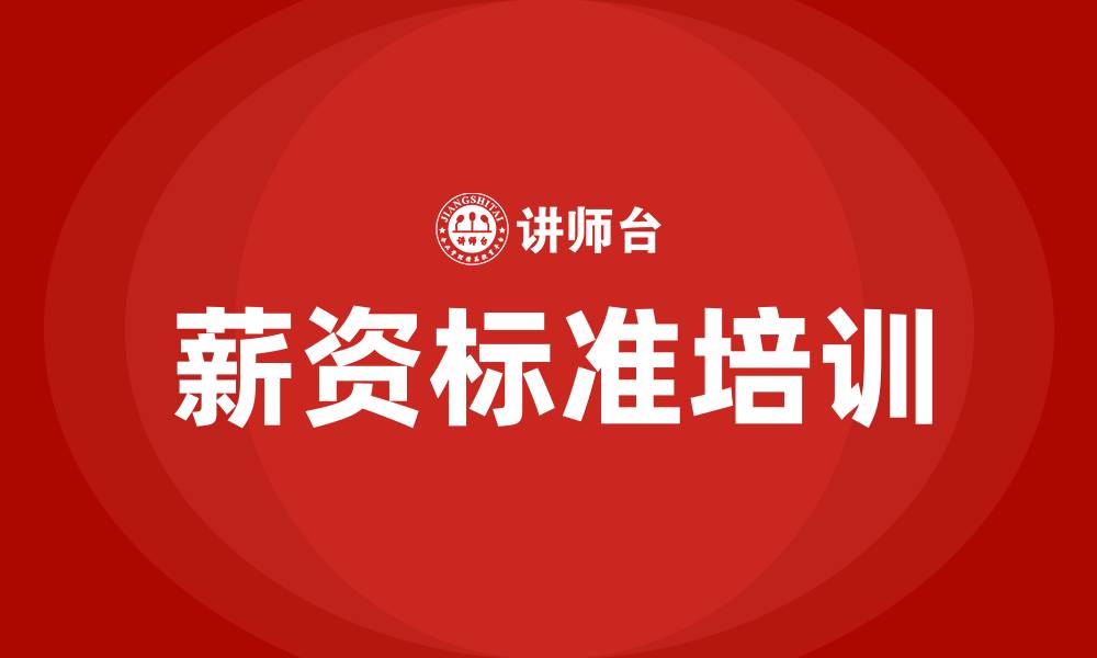 文章薪资标准的缩略图