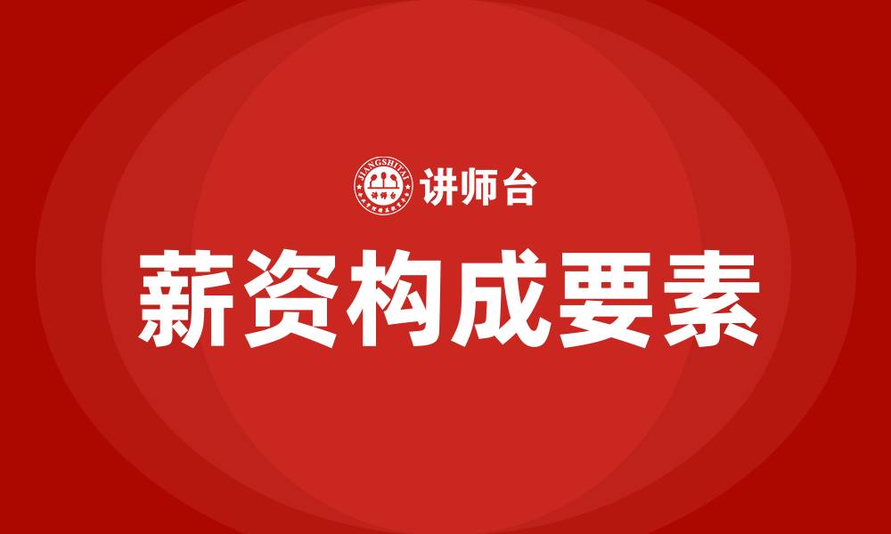 文章薪资的构成主要有哪些的缩略图