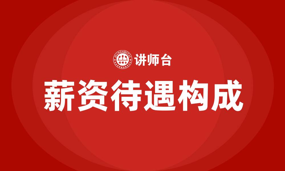 文章薪资待遇包含哪些方面的缩略图