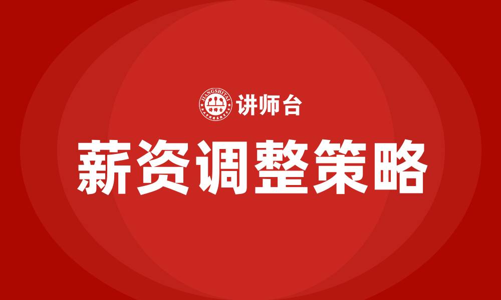 文章薪资调整的缩略图