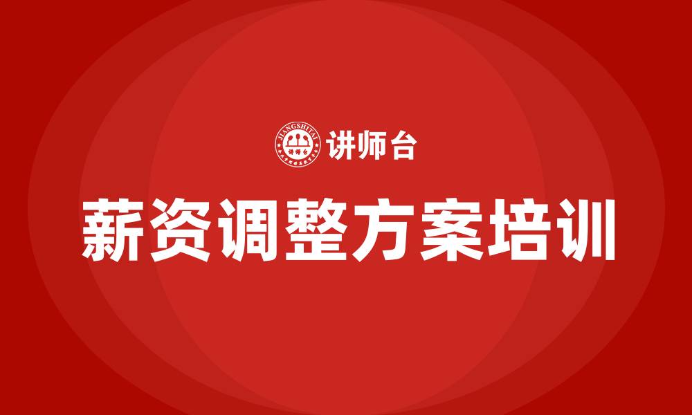文章薪资调整方案的缩略图