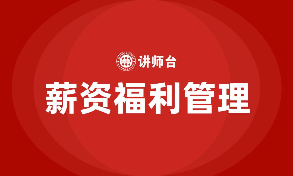 文章薪资福利的缩略图