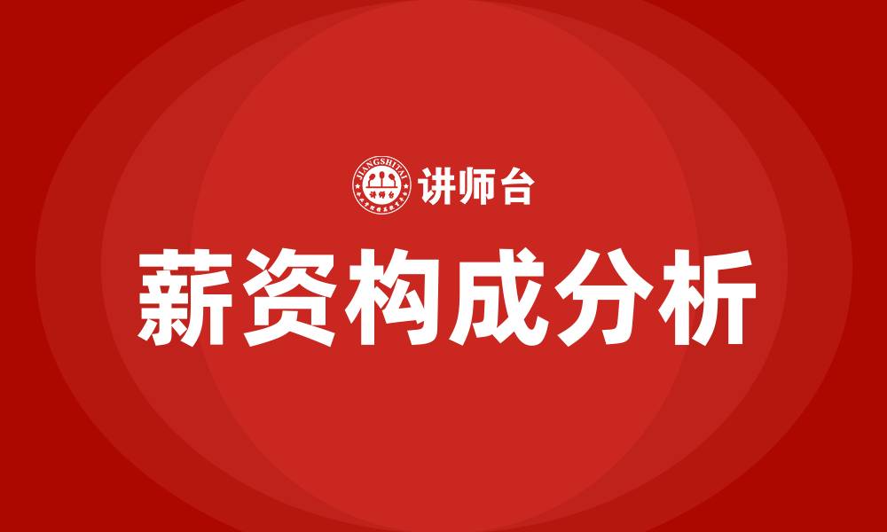文章薪资构成的缩略图