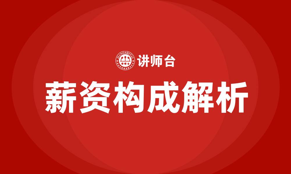 文章薪资构成包括哪些的缩略图