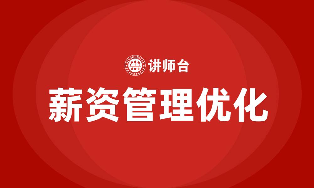 薪资管理优化