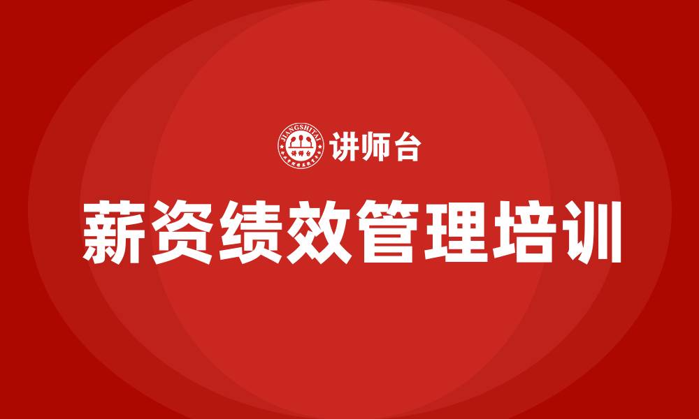 文章薪资和绩效方案的缩略图