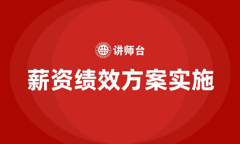 文章薪资绩效方案的缩略图
