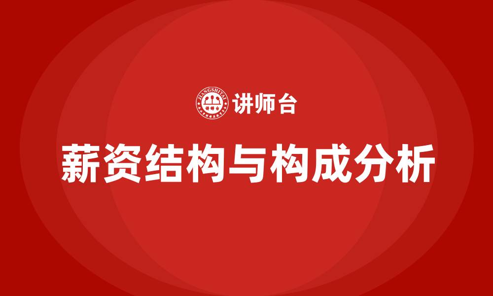 文章薪资结构和薪资构成的缩略图