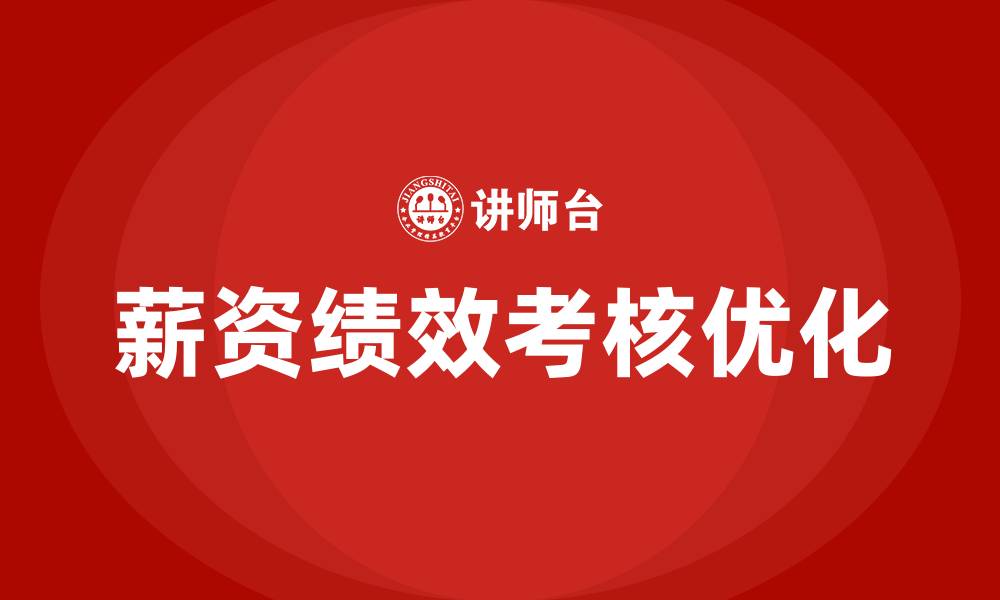 文章薪资制度及绩效考核方案的缩略图