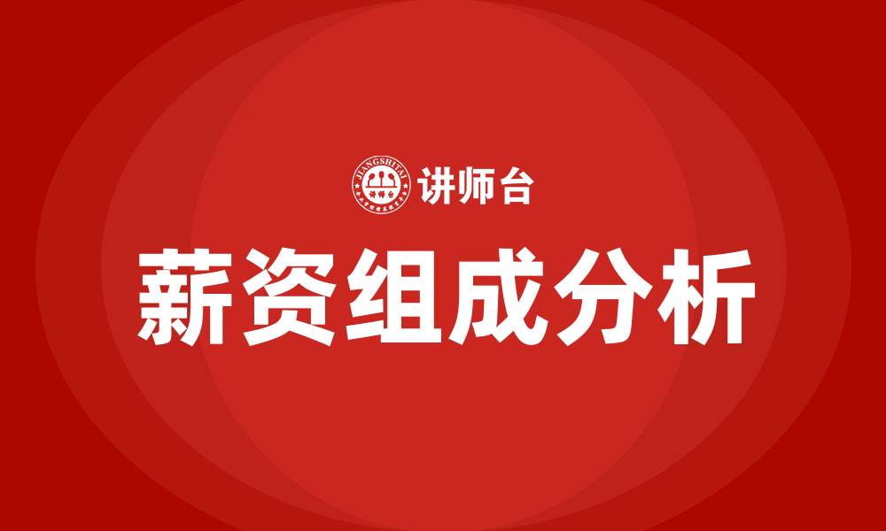 文章薪资组成的缩略图