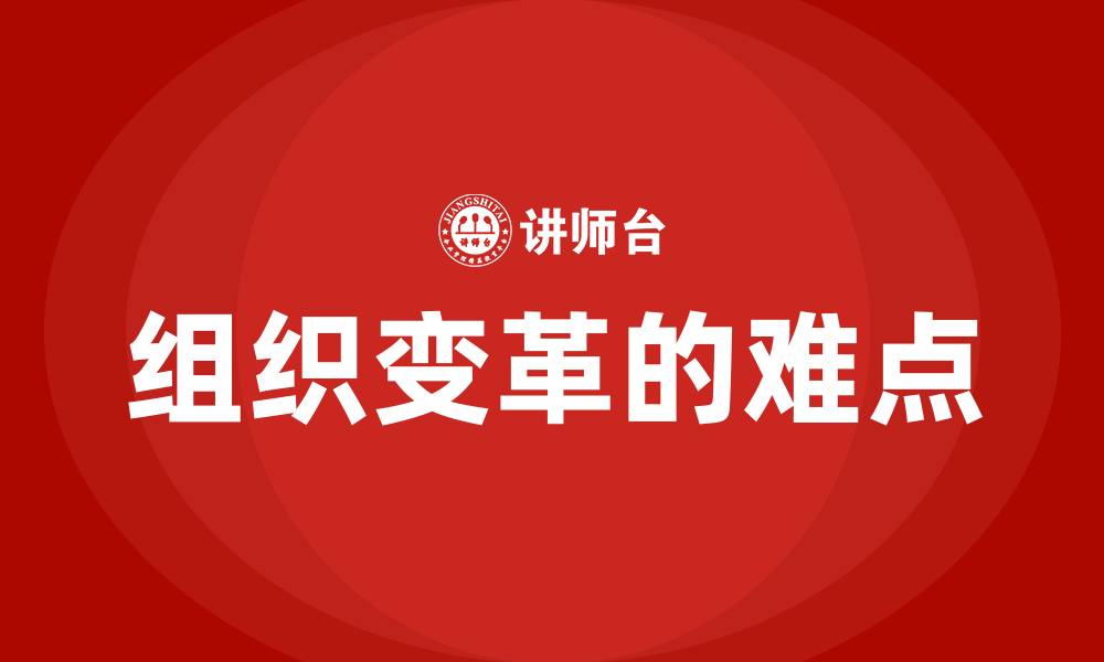 文章组织变革的难点的缩略图