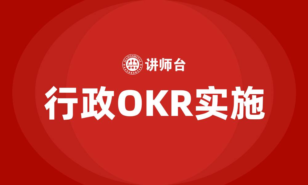 文章行政OKR的缩略图