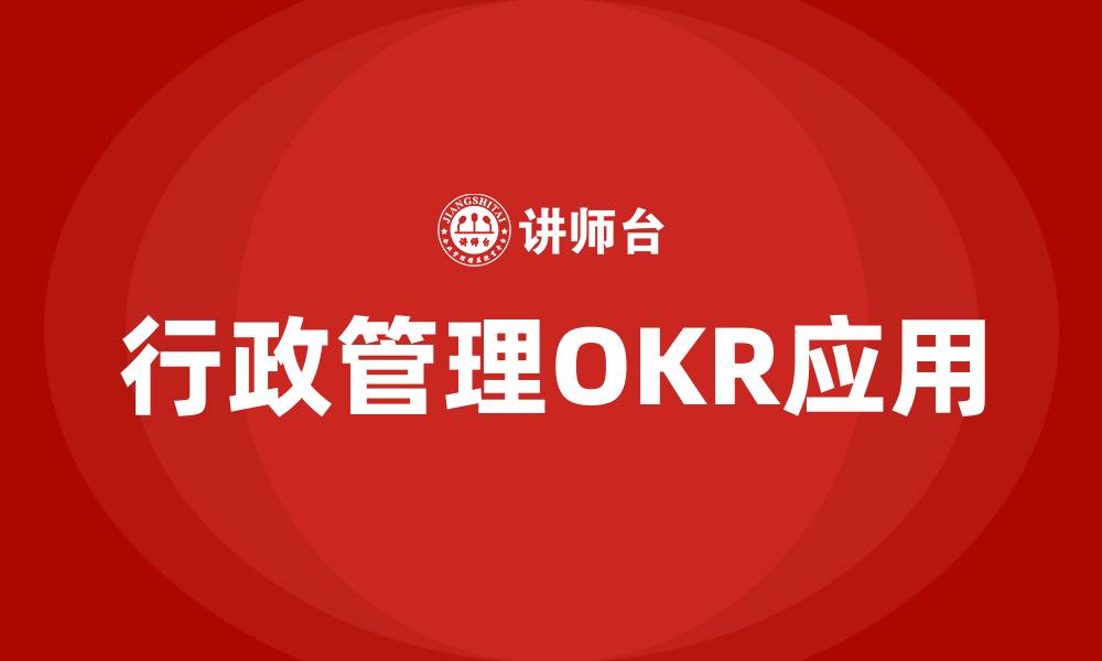 行政管理OKR应用