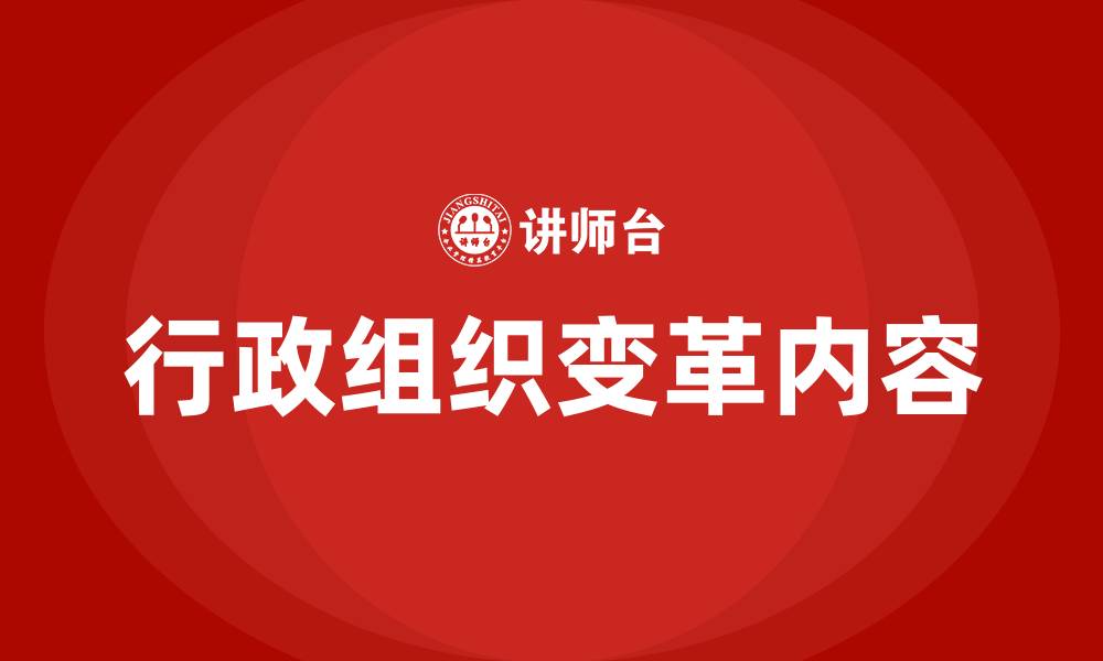 文章行政组织变革的主要内容有的缩略图