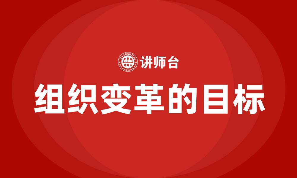 文章组织变革的目标的缩略图