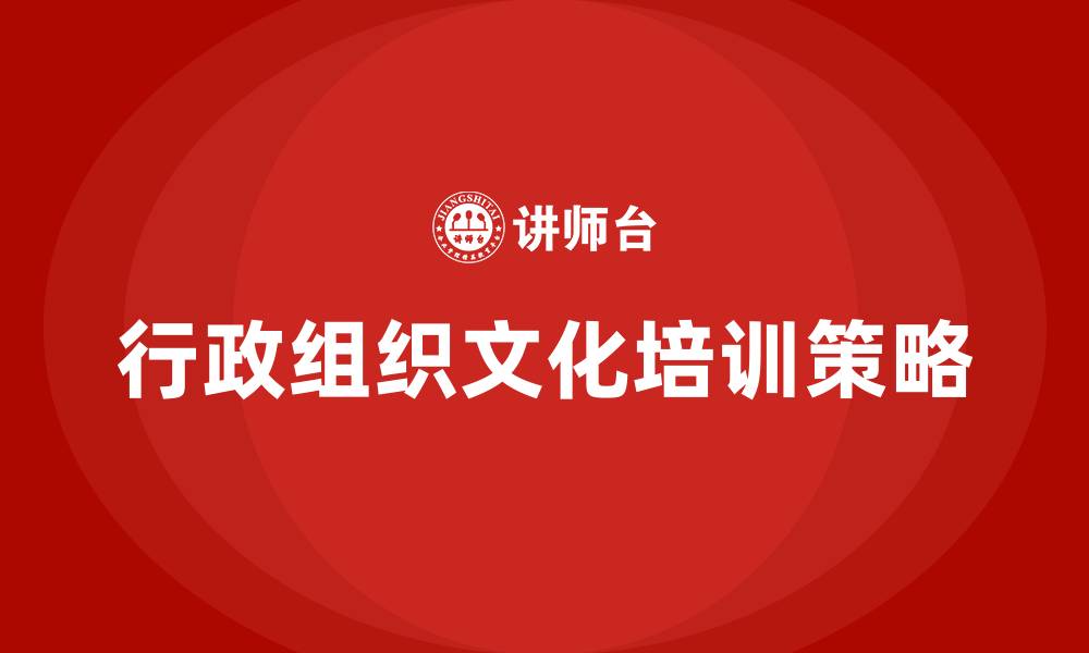 文章行政组织文化特点的缩略图