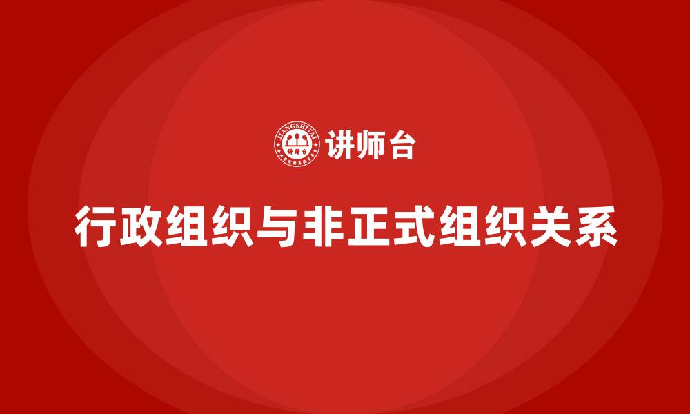 文章行政组织与非正式组织的关系的缩略图