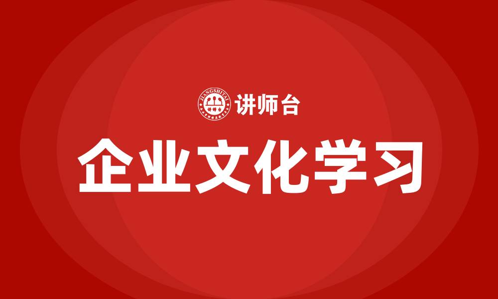 文章学习企业文化的缩略图