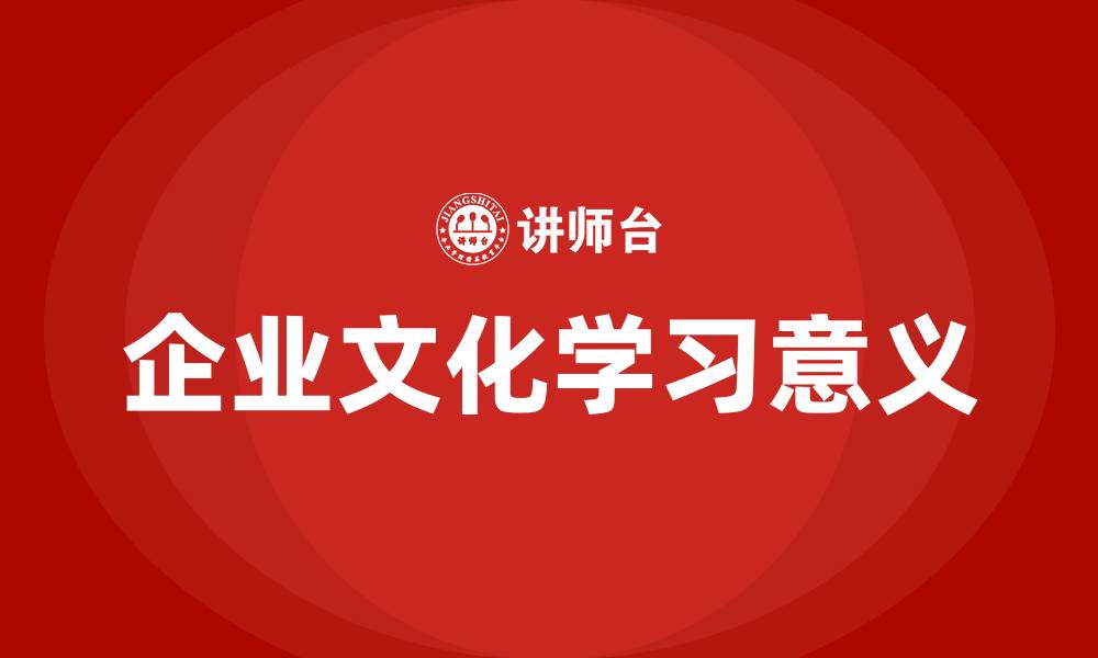 文章学习企业文化的意义的缩略图