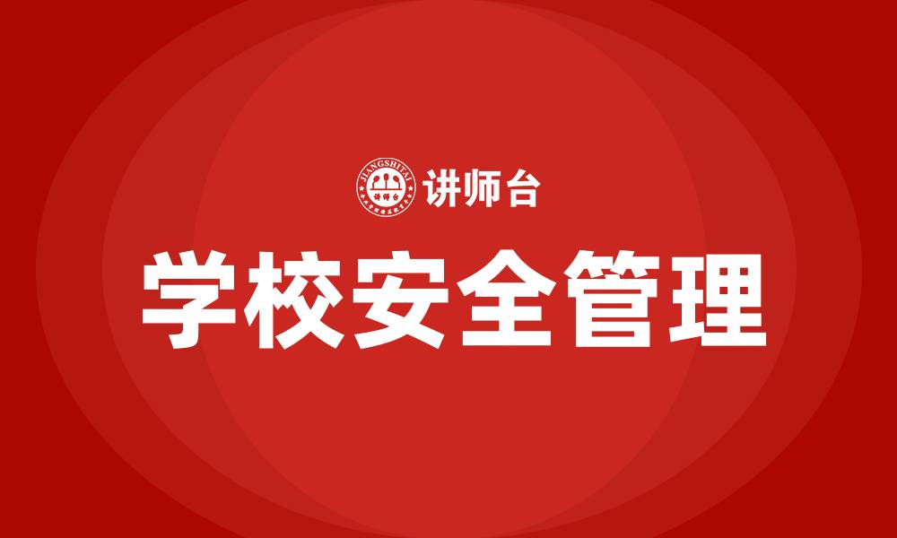 文章学校安全精细化管理的缩略图