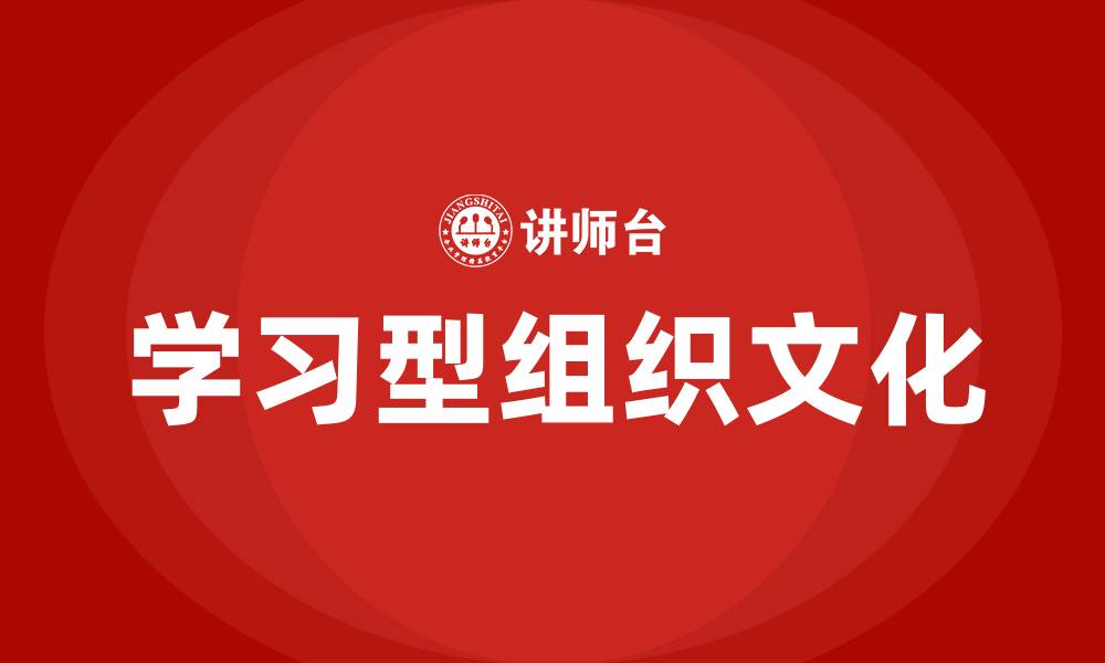 文章学习型组织文化的缩略图