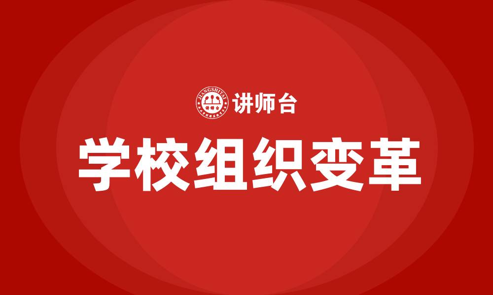 文章学校组织变革的缩略图