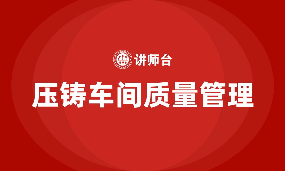 文章压铸车间质量管理方案的缩略图