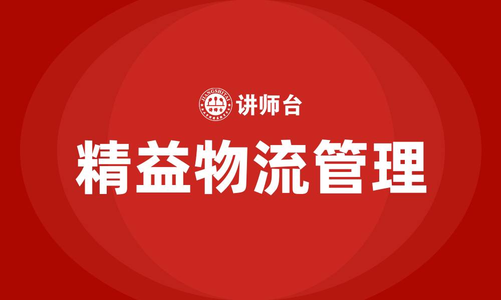 文章烟草精益物流管理的缩略图