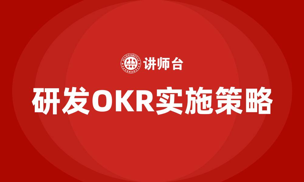 文章研发OKR的缩略图