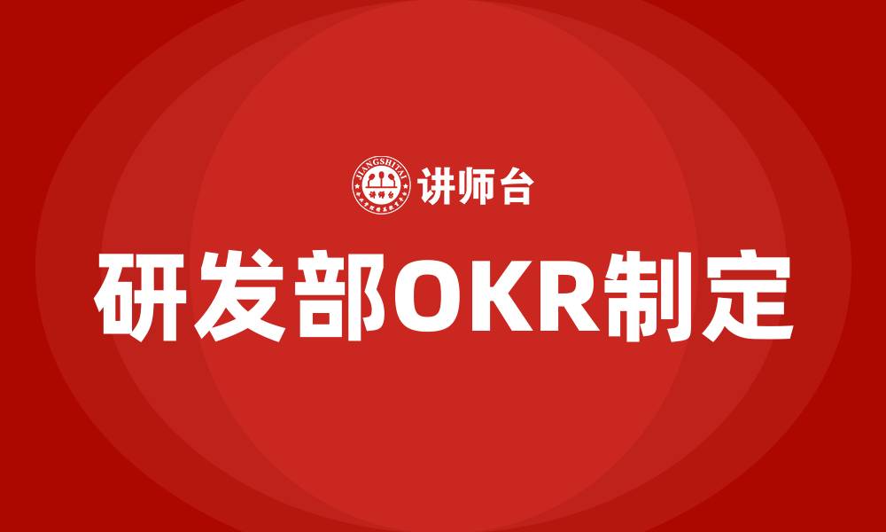 文章研发部OKR怎么定的缩略图