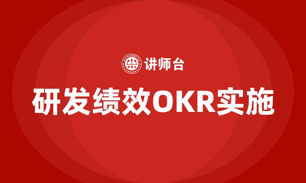 文章研发绩效OKR的缩略图