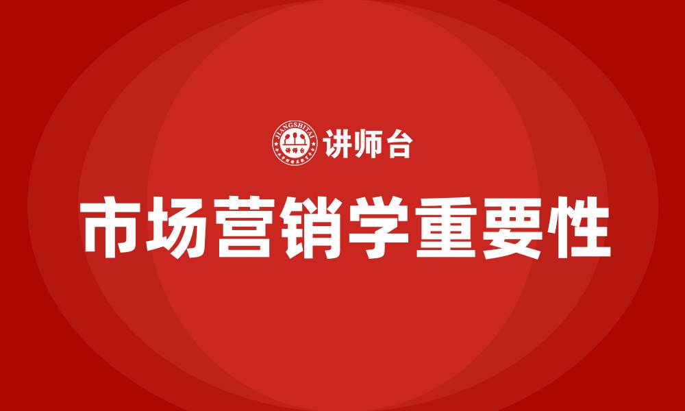 文章研究市场营销学的意义的缩略图