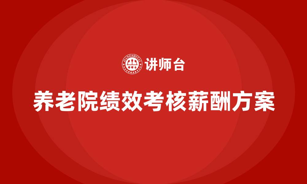 文章养老院绩效考核与薪酬方案的缩略图