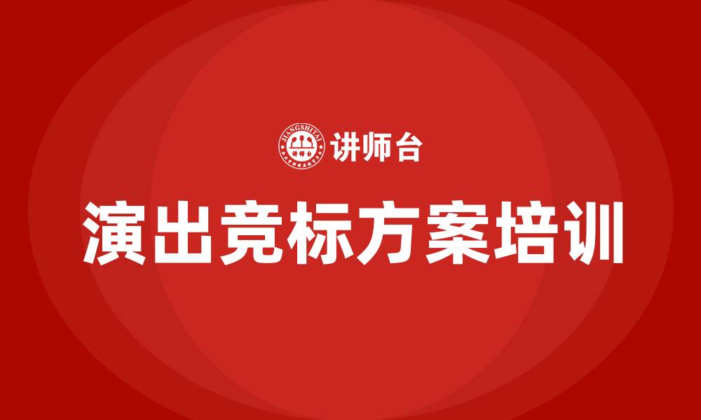 文章演出竞标方案的缩略图