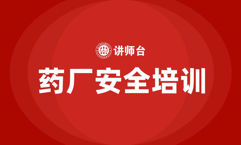 文章药厂生产车间安全措施的缩略图