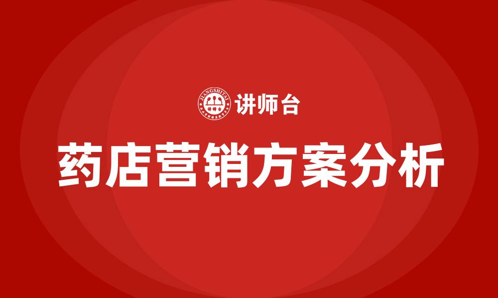 文章药店营销方案的缩略图