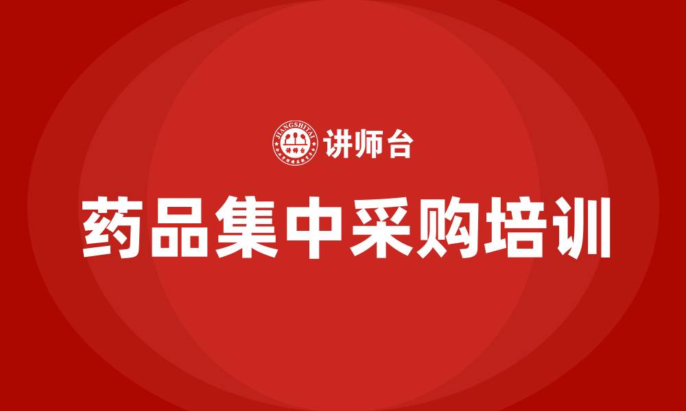 文章药品集中采购培训的缩略图