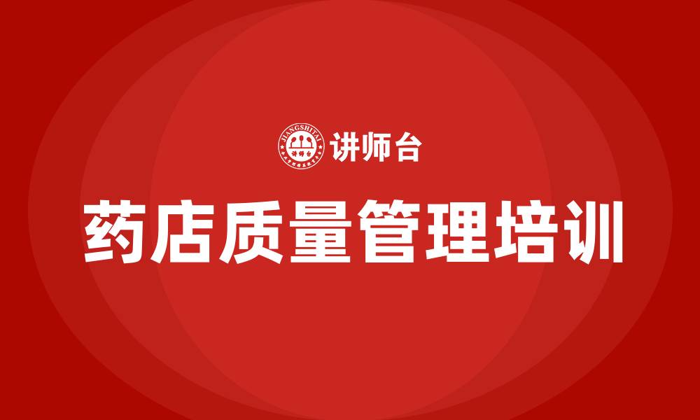 文章药店质量管理培训内容的缩略图