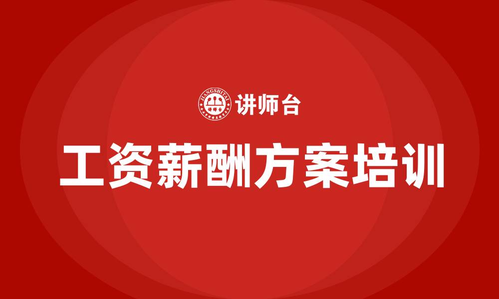 文章业务工资薪酬方案的缩略图