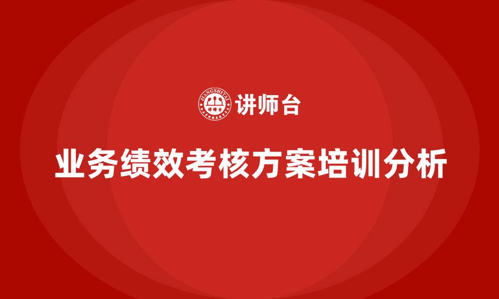 业务绩效考核方案培训分析