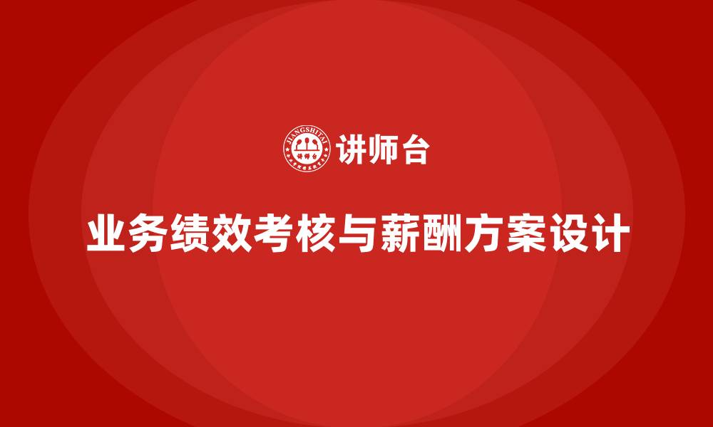 文章业务绩效考核与薪酬方案的缩略图