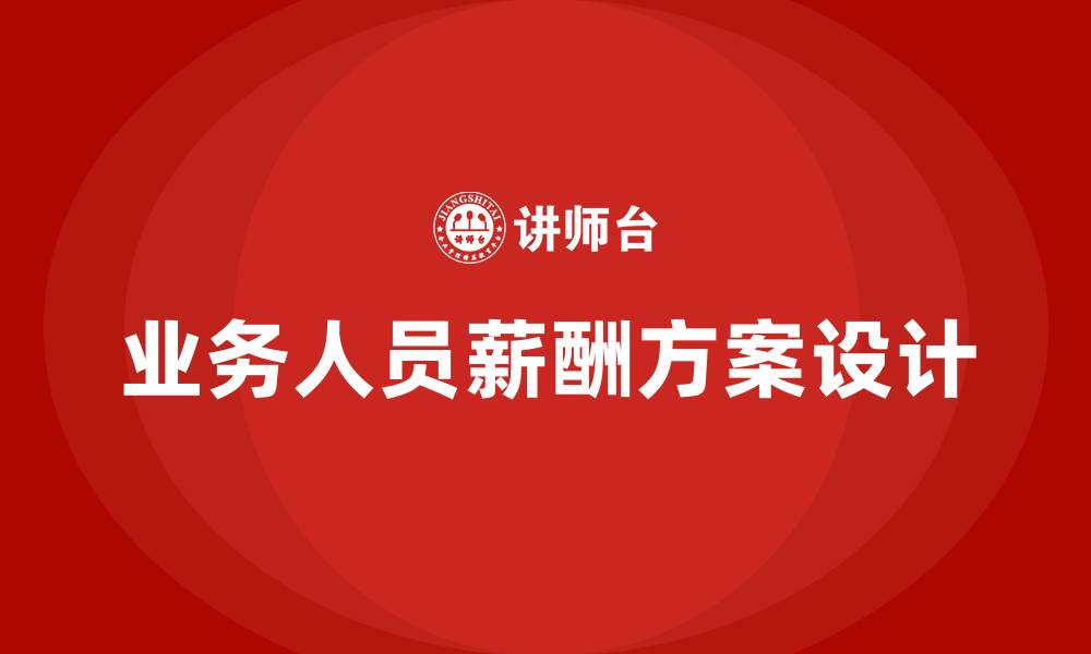 文章业务人员薪酬方案的缩略图