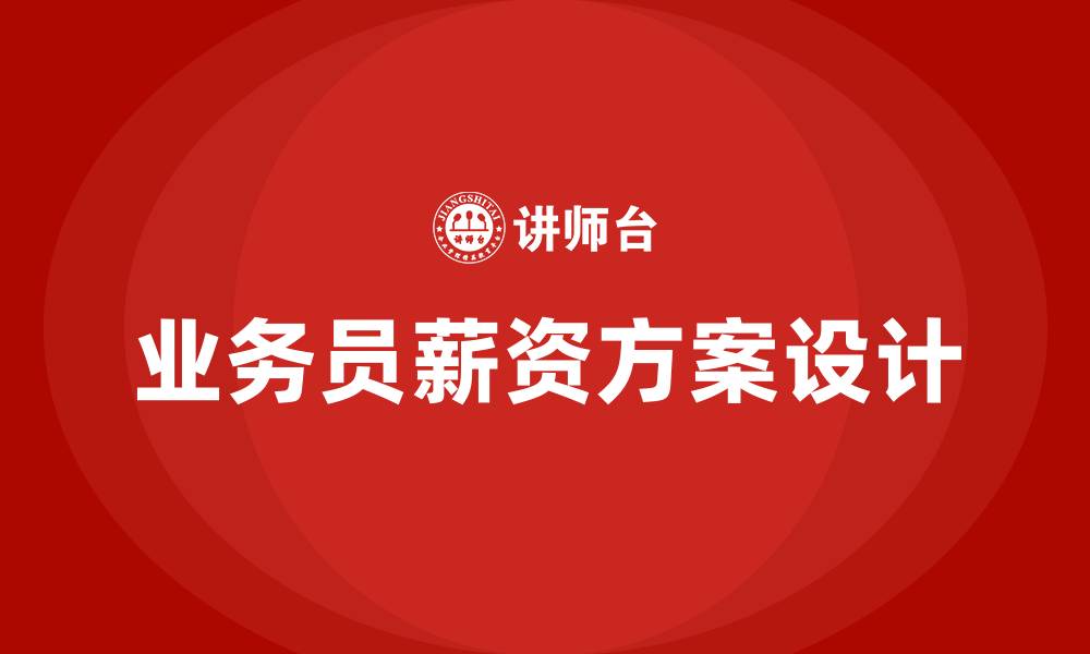 文章业务员薪资待遇方案的缩略图