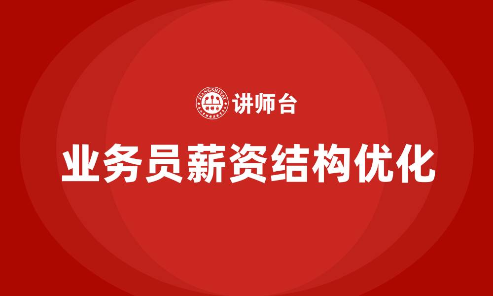 文章业务员薪资结构的缩略图