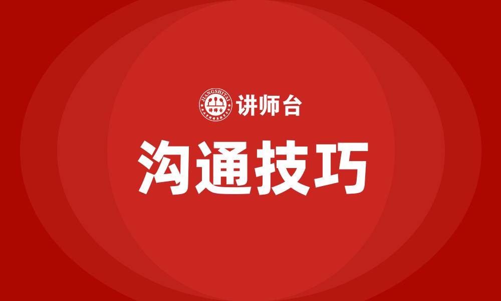 文章业务员怎样跟客户沟通技巧的缩略图