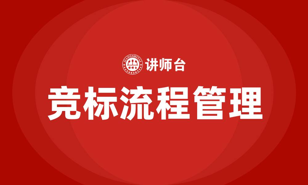 竞标流程管理