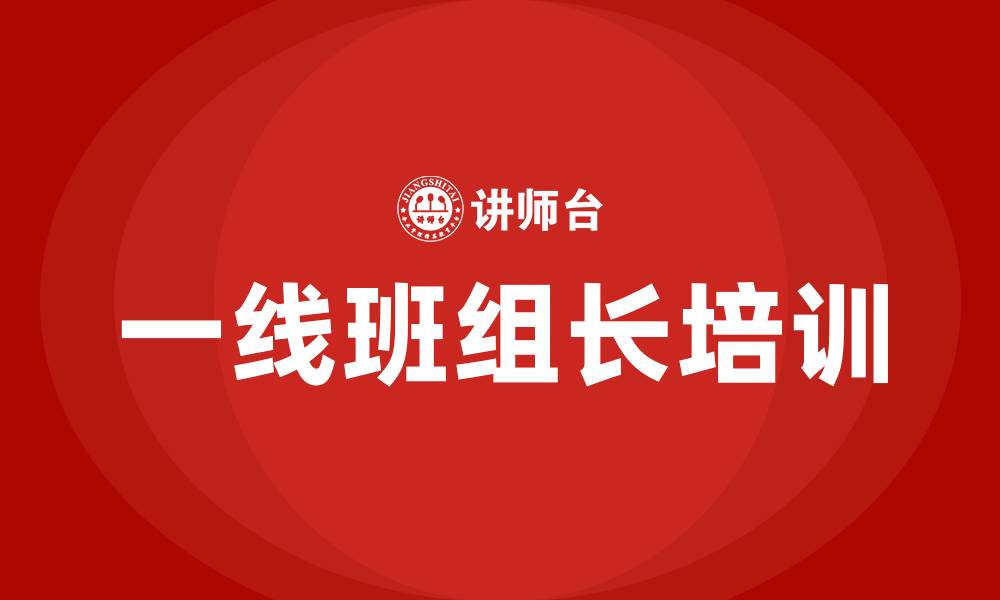 文章一线班组长培训课程的缩略图
